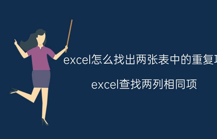 excel怎么找出两张表中的重复项 excel查找两列相同项？